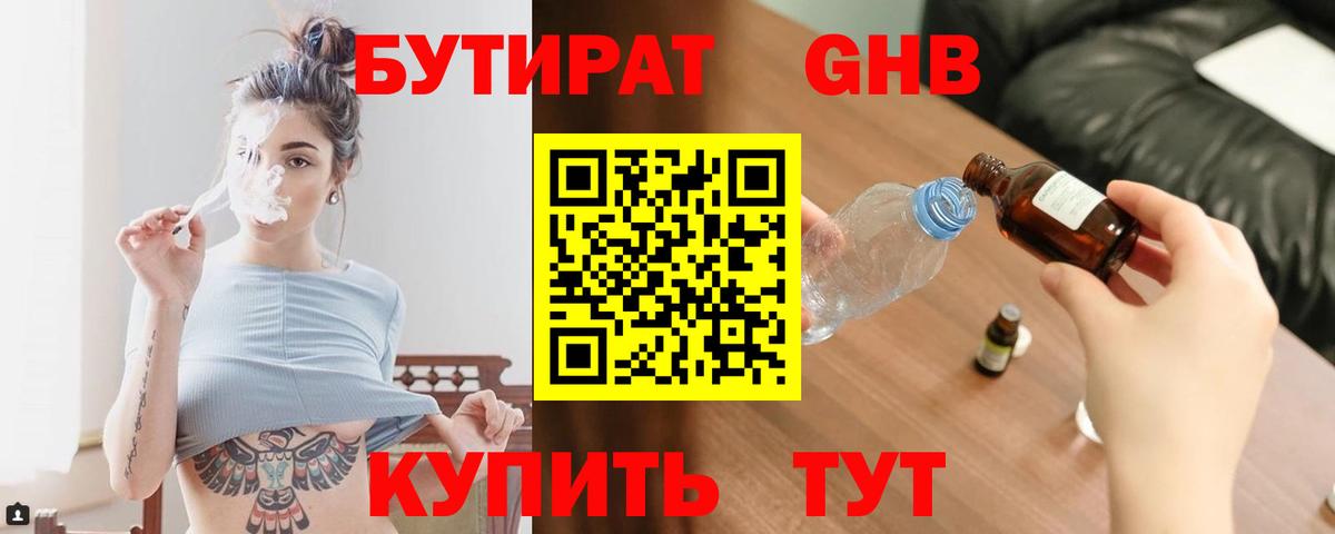 БУТИРАТ оксибутират Курчалой